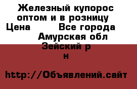 Железный купорос оптом и в розницу › Цена ­ 55 - Все города  »    . Амурская обл.,Зейский р-н